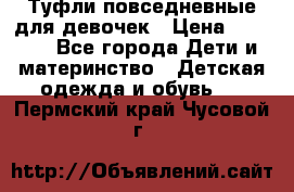 Туфли повседневные для девочек › Цена ­ 1 700 - Все города Дети и материнство » Детская одежда и обувь   . Пермский край,Чусовой г.